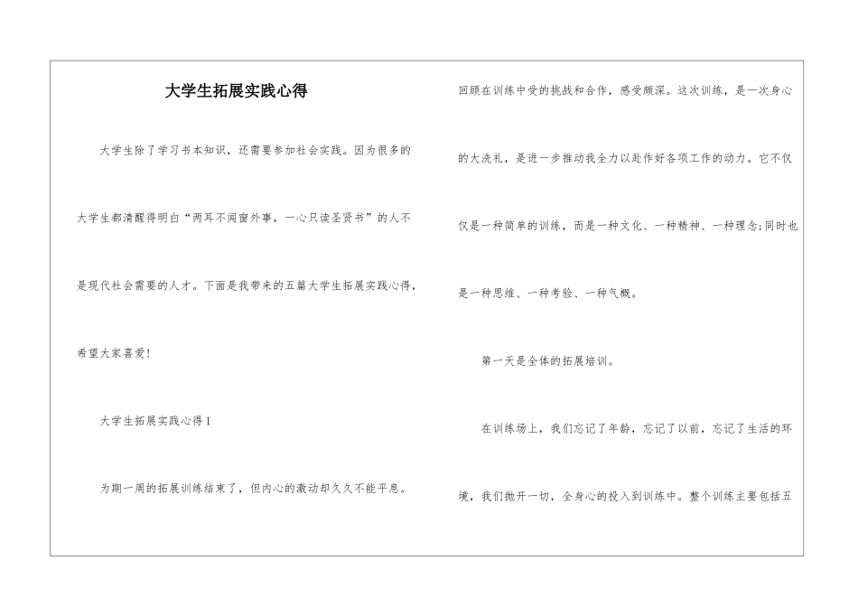 大学生拓展实践心得_第1页