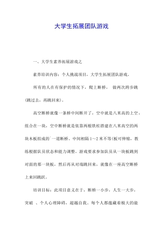 大学生拓展团队游戏