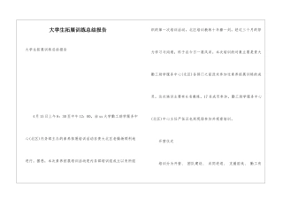 大学生拓展训练总结报告