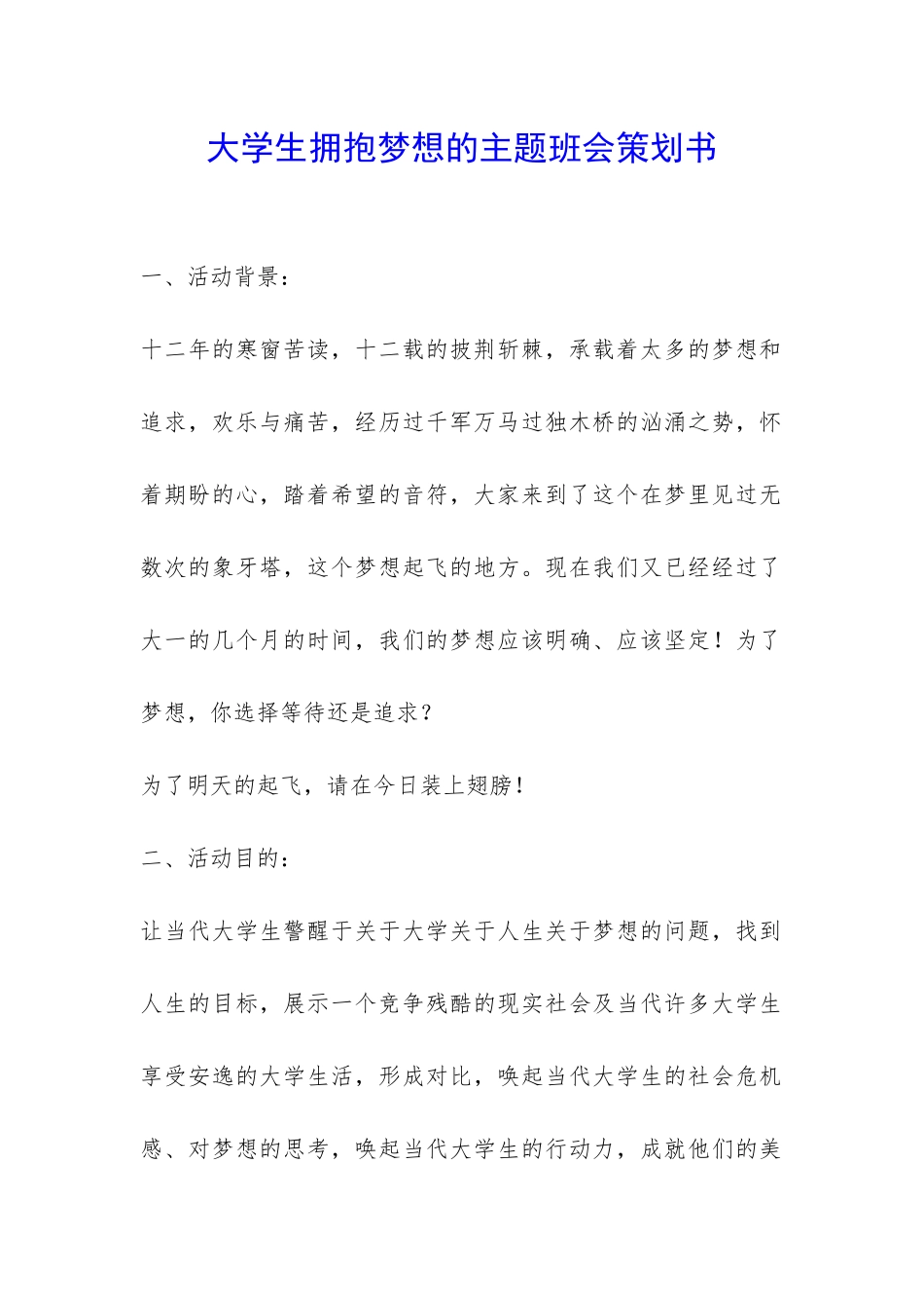 大学生拥抱梦想的主题班会策划书-_第1页
