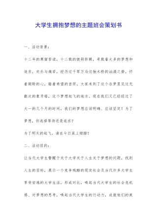 大学生拥抱梦想的主题班会策划书-