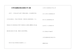 大学生抽烟自我反省检讨书5篇
