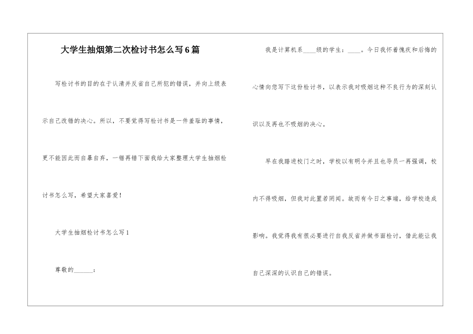 大学生抽烟第二次检讨书怎么写6篇_第1页