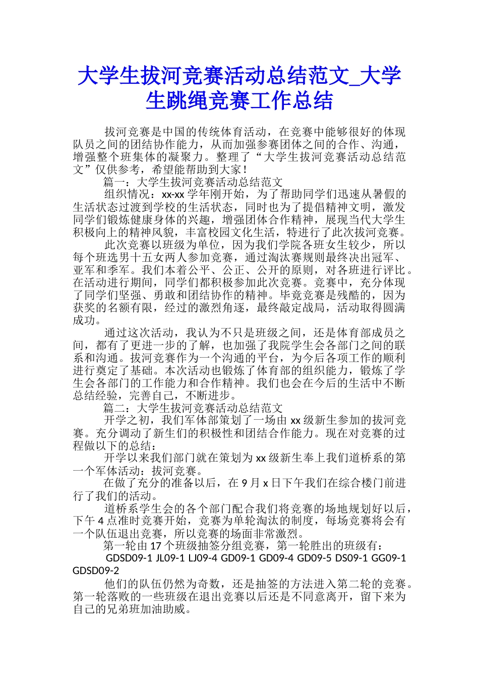 大学生拔河比赛活动总结范文-大学生跳绳比赛工作总结_第1页