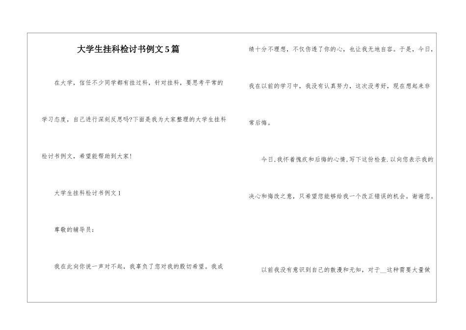 大学生挂科检讨书例文5篇_第1页