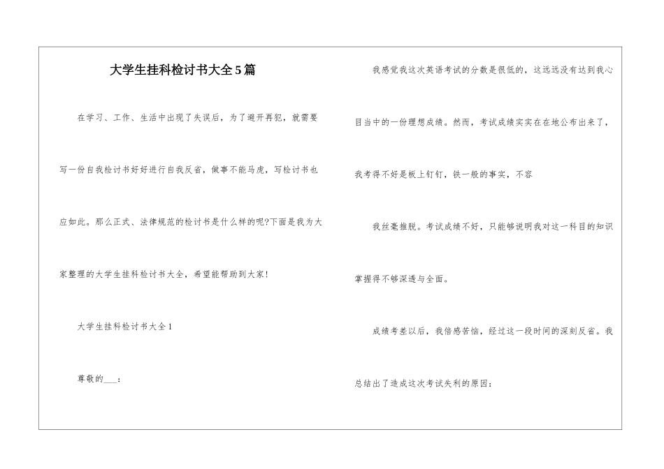 大学生挂科检讨书大全5篇_第1页