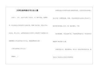 大学生挂科检讨书大全5篇