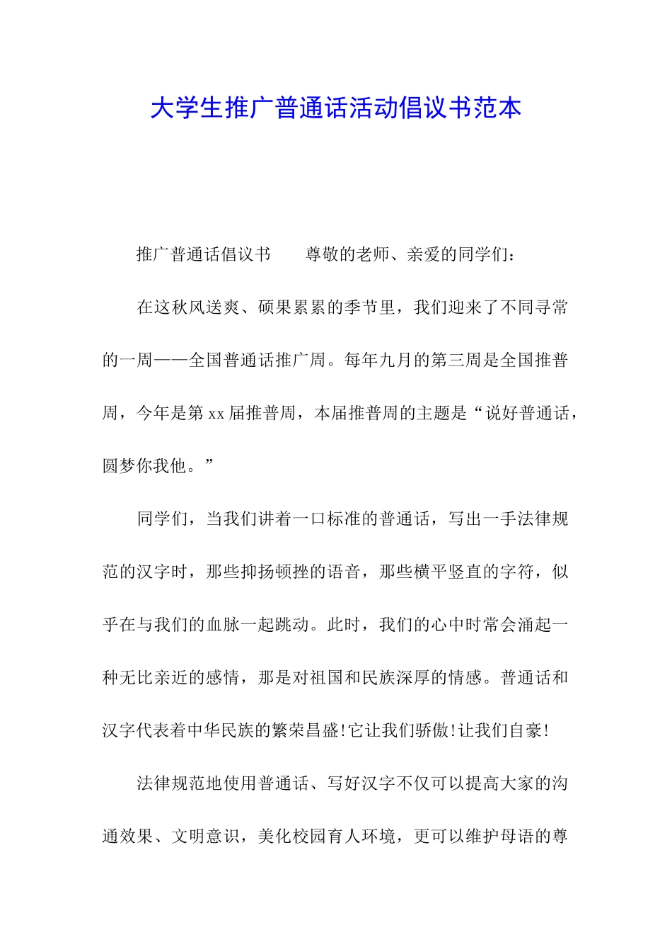 大学生推广普通话活动倡议书范本_第1页