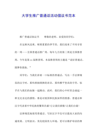 大学生推广普通话活动倡议书范本