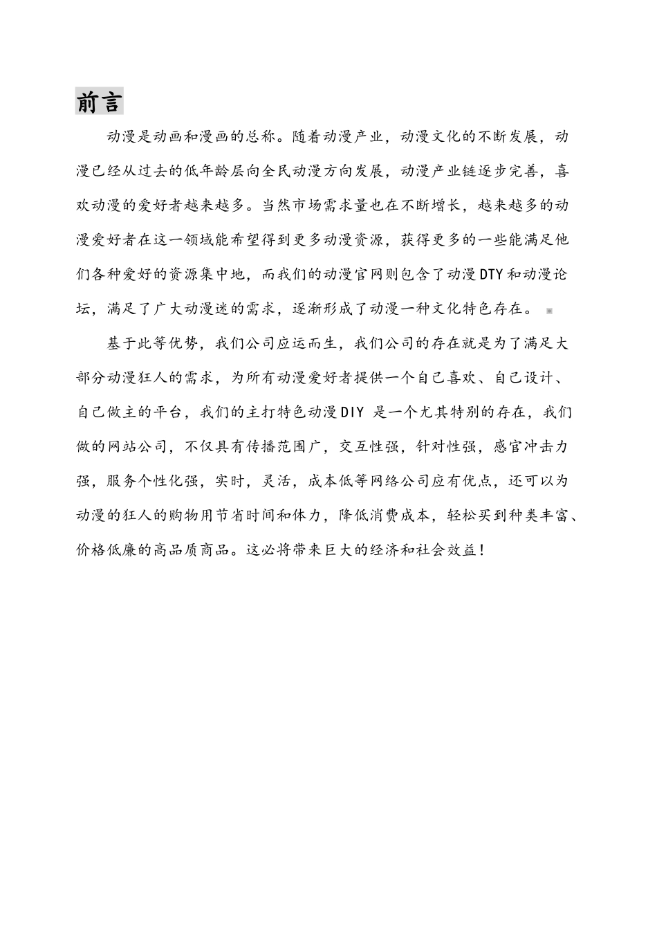 动漫有限责任公司创业计划书_第2页