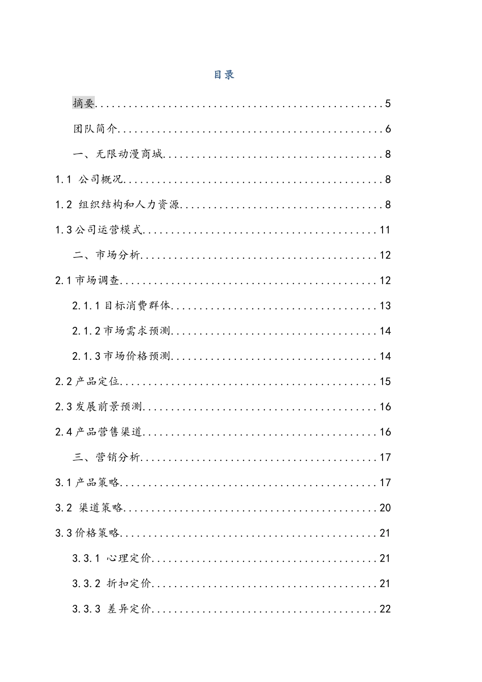 动漫有限责任公司创业计划书_第3页