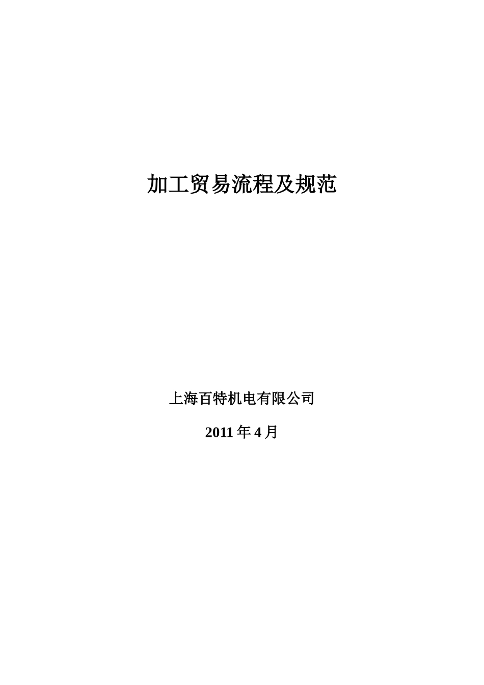 加工贸易海关报备流程及规范_第1页