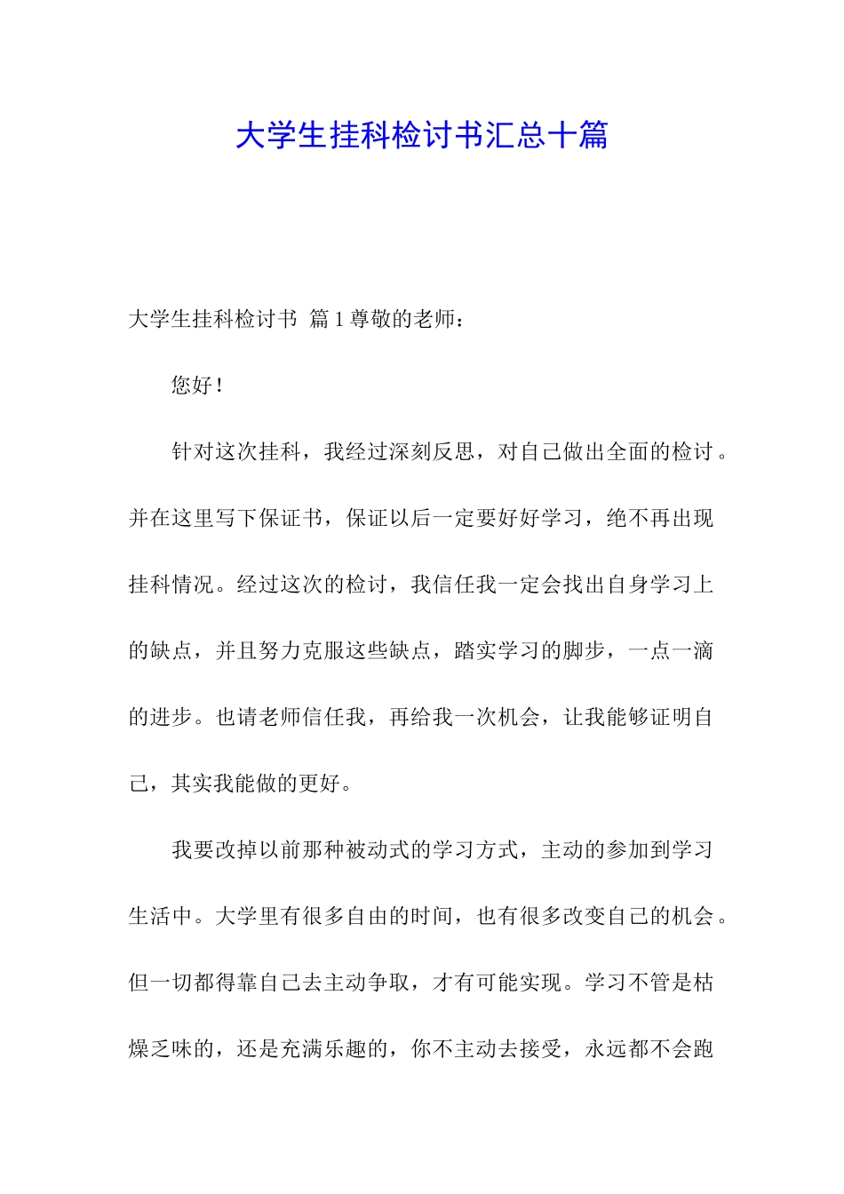 大学生挂科检讨书汇总十篇_第1页