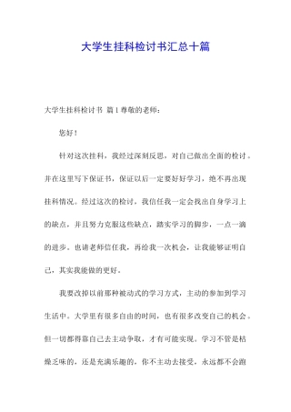 大学生挂科检讨书汇总十篇