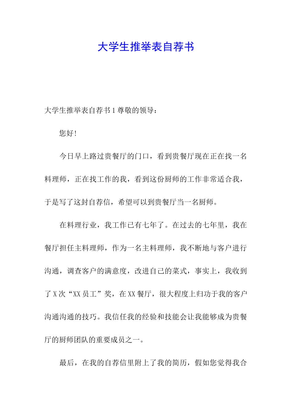 大学生推荐表自荐书_第1页