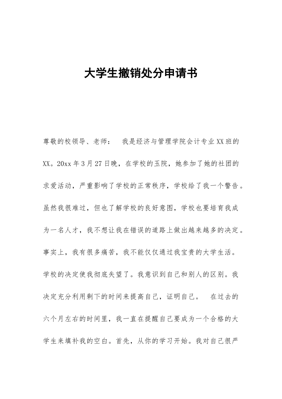 大学生撤销处分申请书_第1页