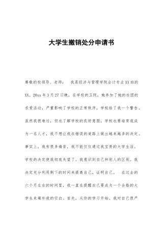 大学生撤销处分申请书