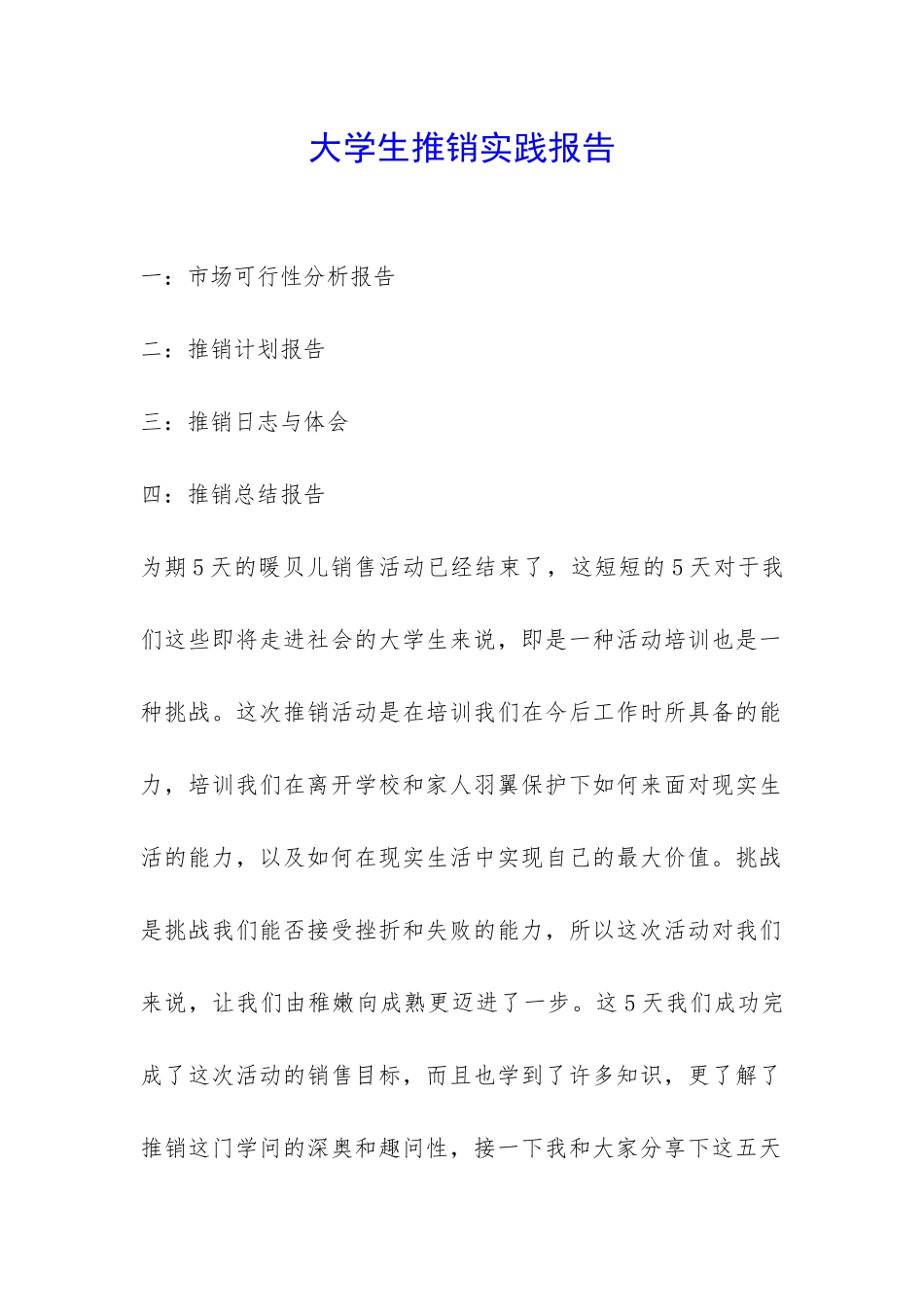 大学生推销实践报告-_第1页