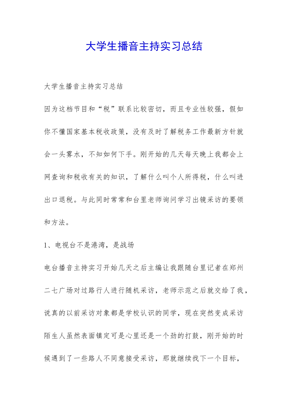 大学生播音主持实习总结-_第1页