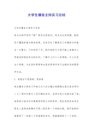 大学生播音主持实习总结-