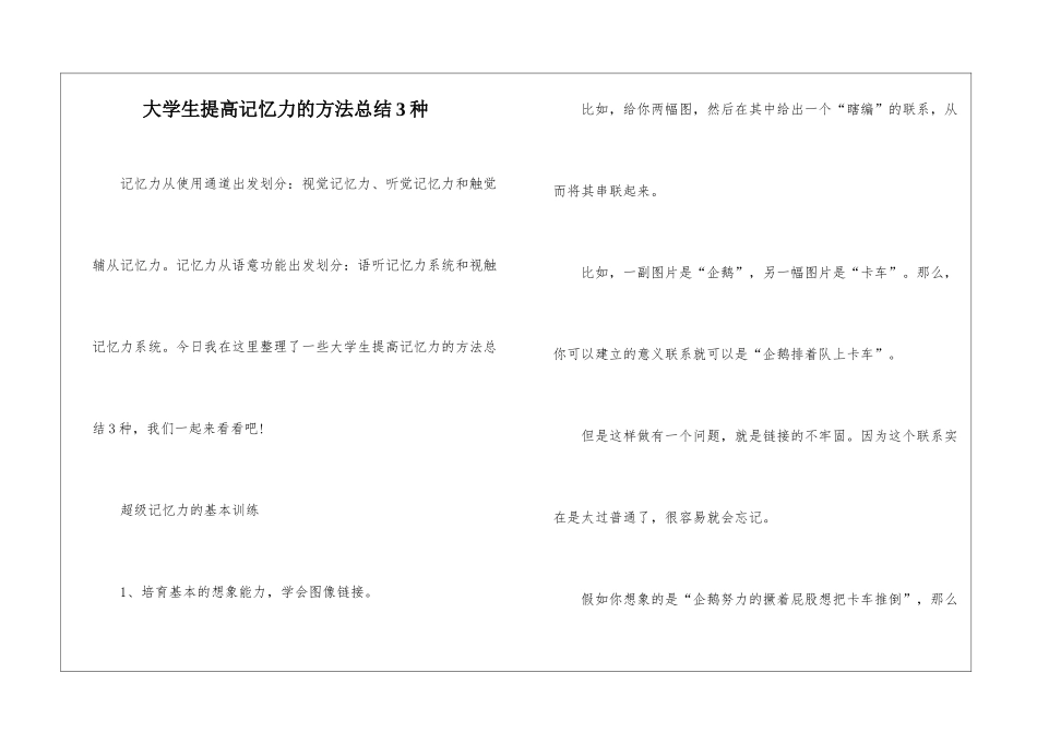大学生提高记忆力的方法总结3种_第1页