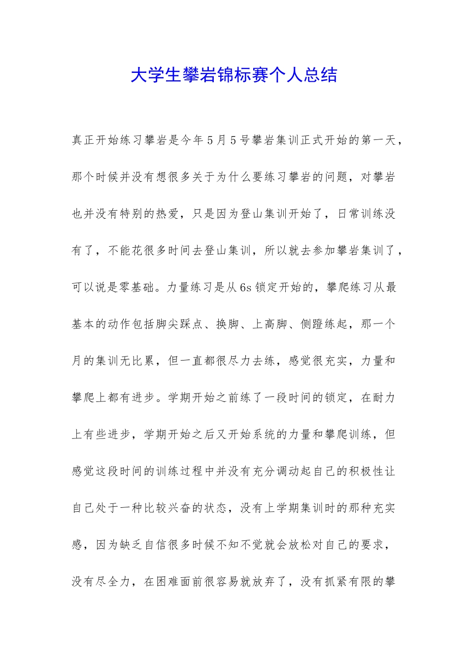 大学生攀岩锦标赛个人总结-_第1页