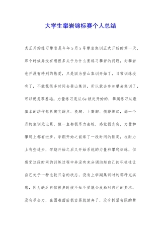 大学生攀岩锦标赛个人总结-