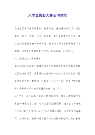 大学生摄影大赛活动总结-