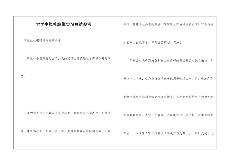 大学生报社编辑实习总结参考_第1页
