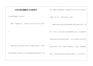 大学生报社编辑实习总结参考