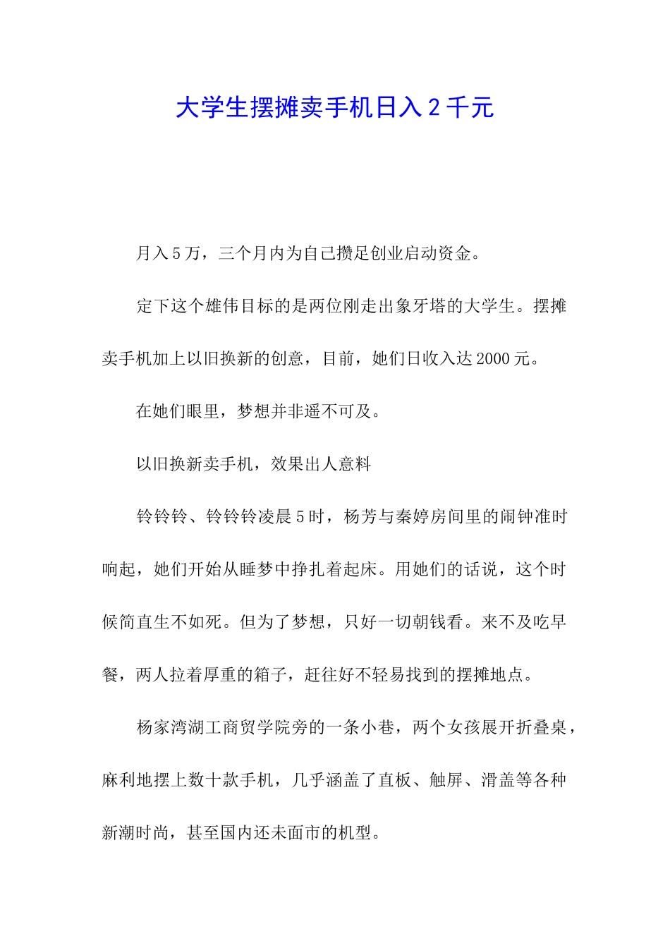 大学生摆摊卖手机日入2千元_第1页