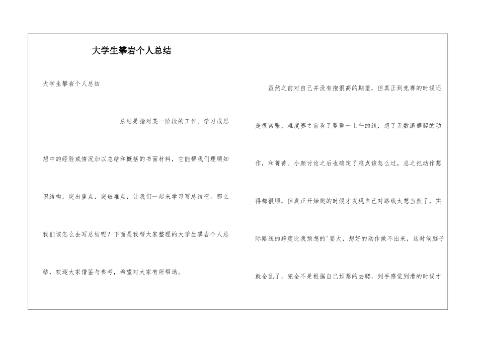 大学生攀岩个人总结_第1页