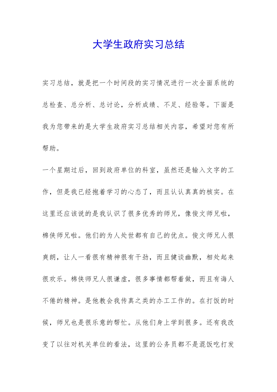 大学生政府实习总结-_第1页