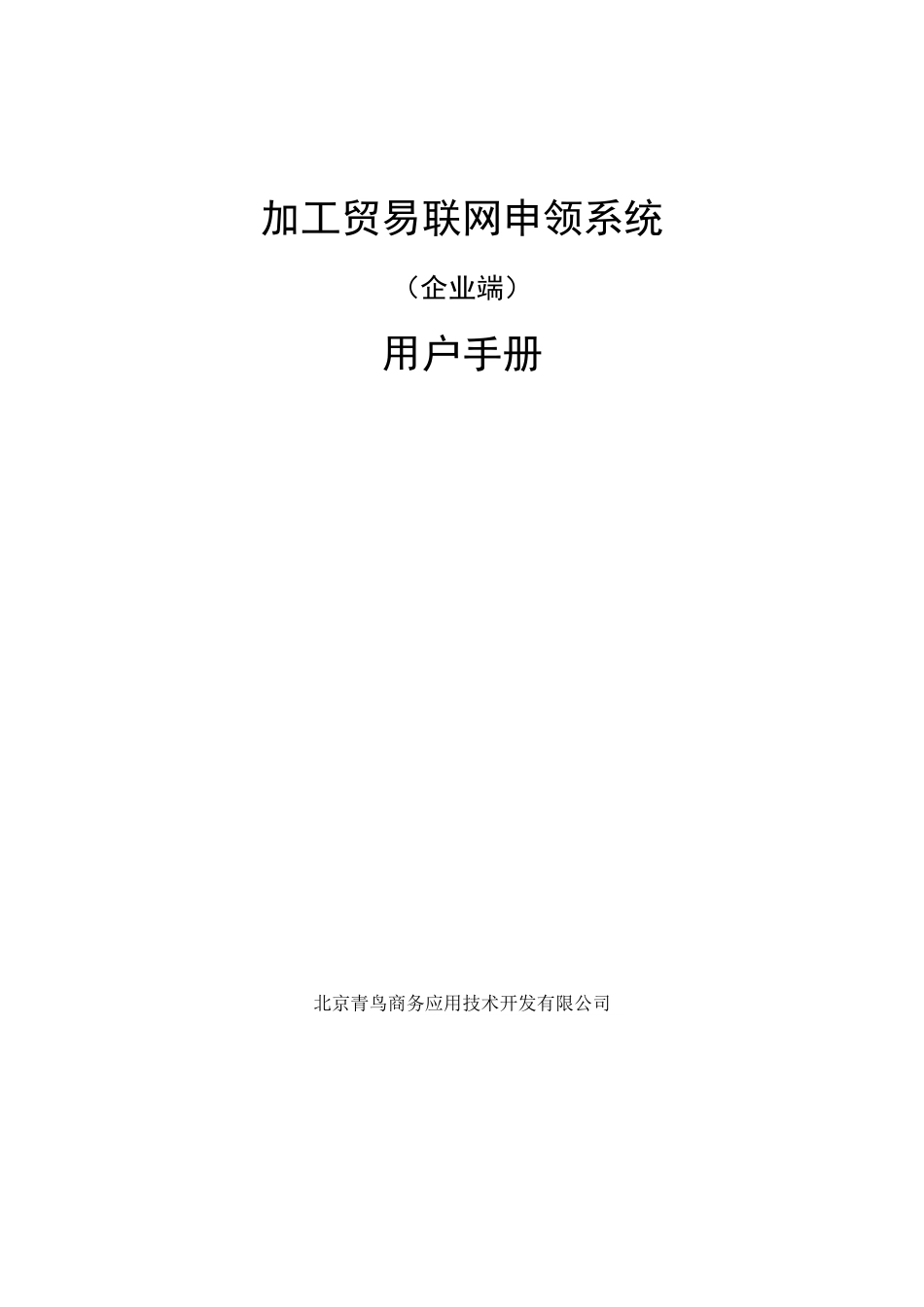 加工贸易联网申领系统企业用户手册_第1页