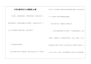 大学生教学实习心得感悟10篇