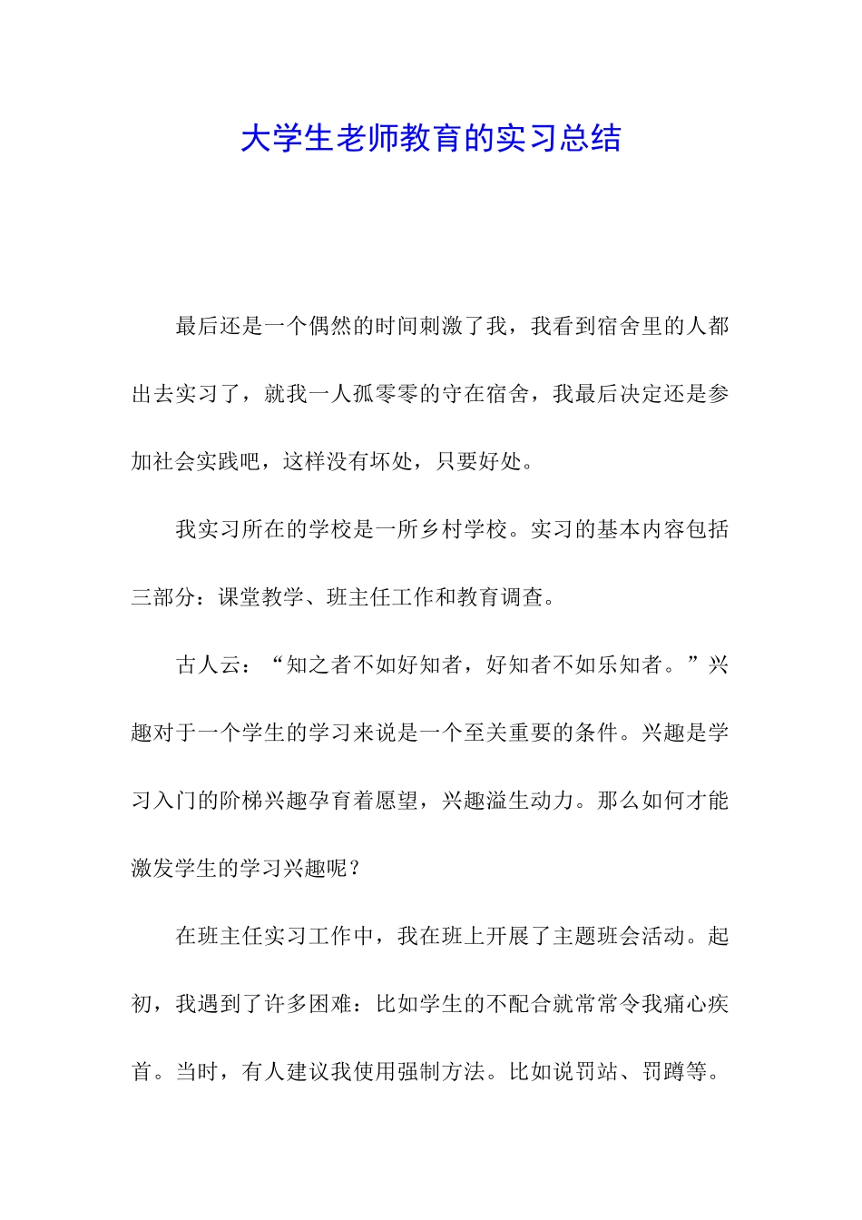 大学生教师教育的实习总结_第1页