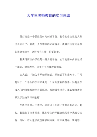 大学生教师教育的实习总结