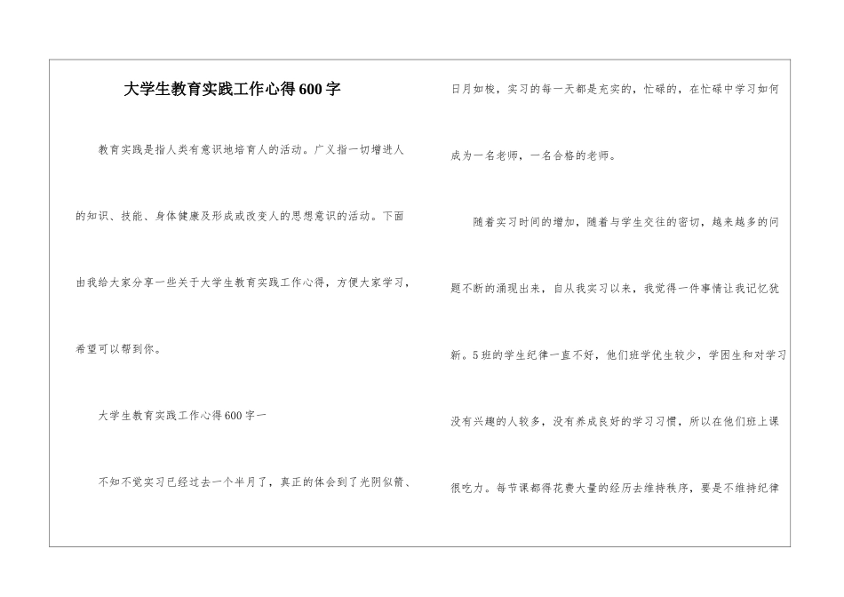 大学生教育实践工作心得600字_第1页