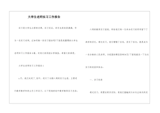 大学生教师实习工作报告
