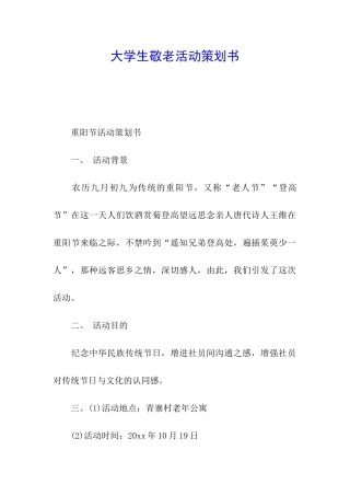 大学生敬老活动策划书