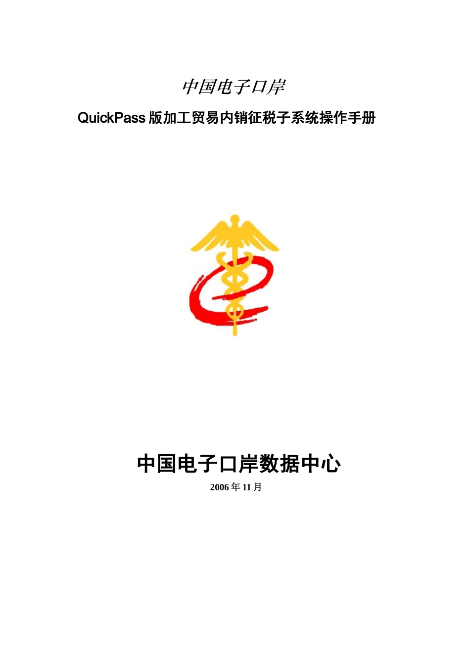 加工贸易内销征税管理系统操作手册-中国电子口岸_第1页