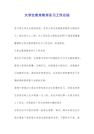 大学生教育教学实习工作总结-