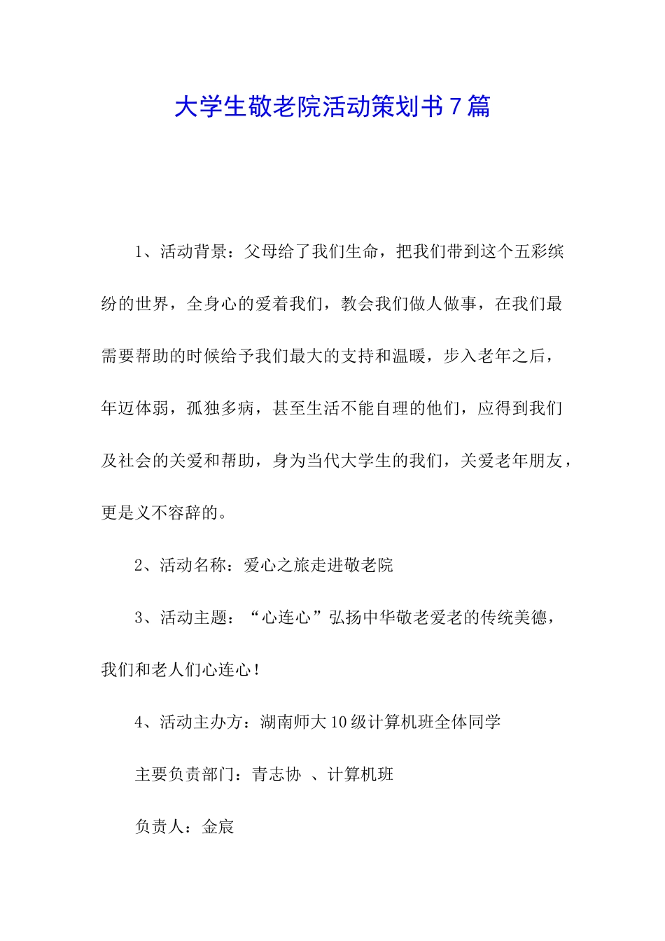 大学生敬老院活动策划书7篇_第1页