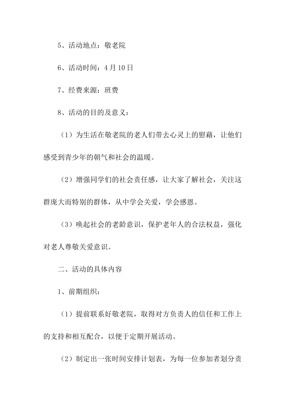 大学生敬老院活动策划书7篇_第2页
