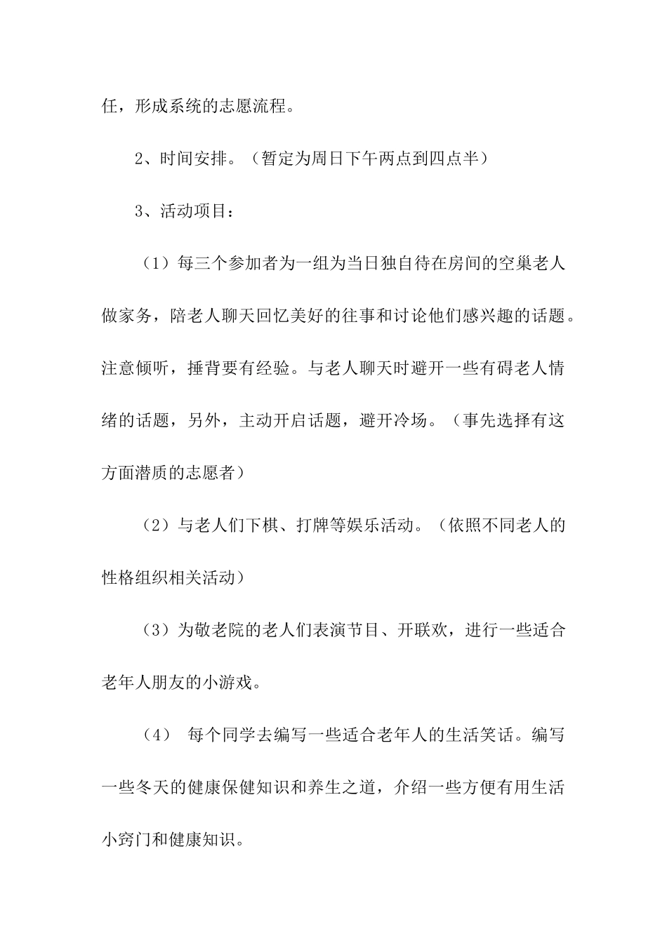 大学生敬老院活动策划书7篇_第3页