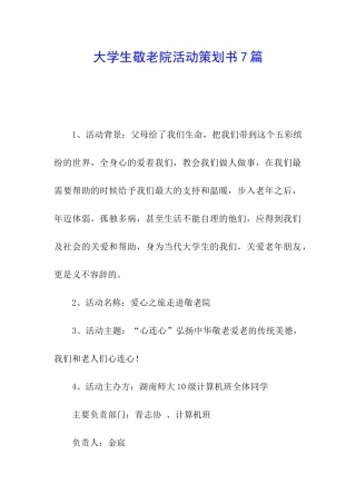 大学生敬老院活动策划书7篇