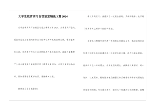大学生教育实习自我鉴定精选3篇2024