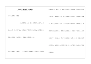 大学生教育实习报告
