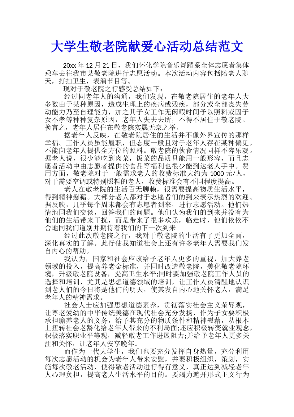 大学生敬老院献爱心活动总结范文_第1页