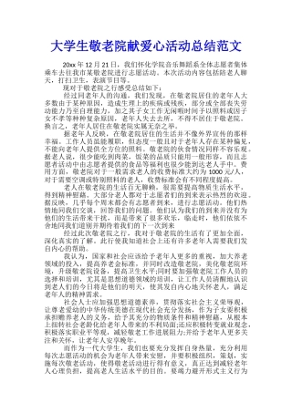 大学生敬老院献爱心活动总结范文